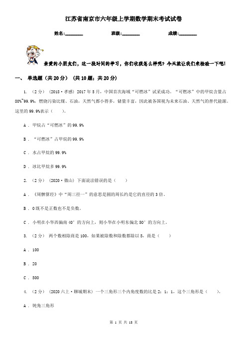 江苏省南京市六年级上学期数学期末考试试卷