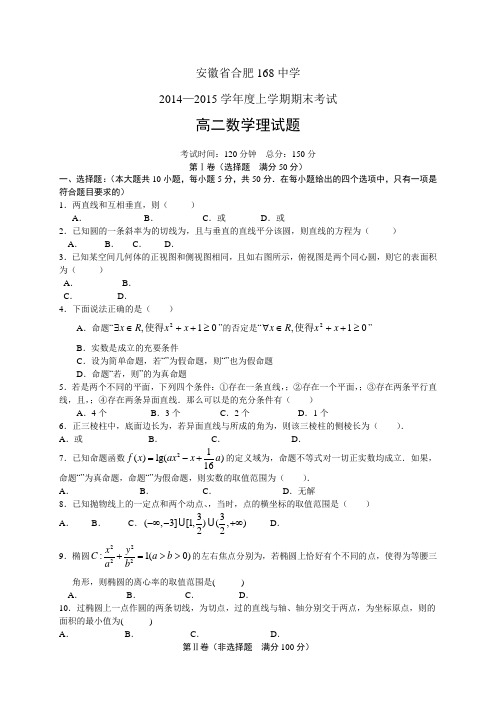 安徽省合肥168中学1415学年度高二上学期期末——数学(理)数学(理)