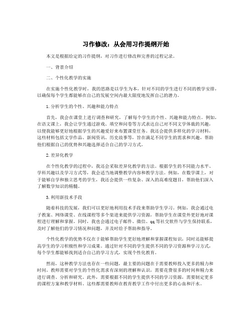 习作修改：从会用习作提纲开始