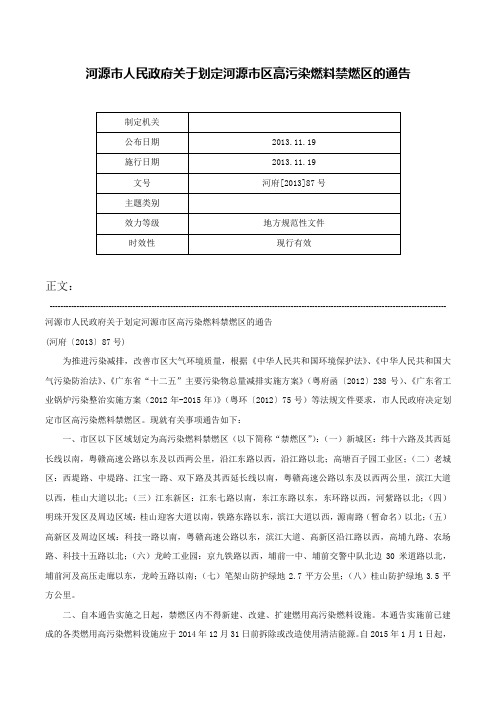 河源市人民政府关于划定河源市区高污染燃料禁燃区的通告-河府[2013]87号