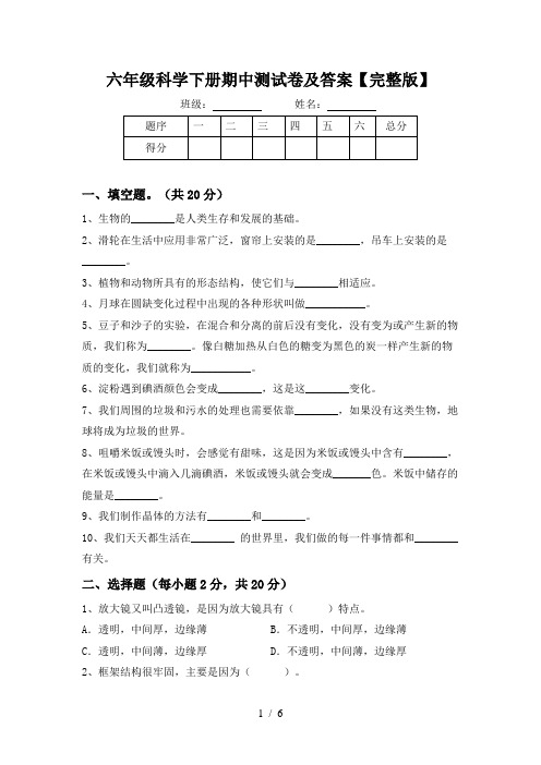 六年级科学下册期中测试卷及答案【完整版】