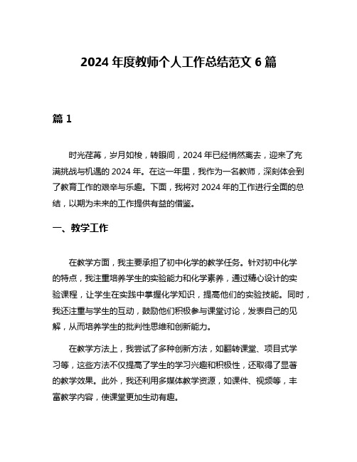 2024年度教师个人工作总结范文6篇