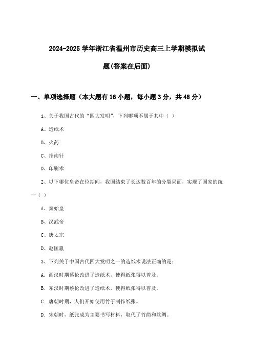 浙江省温州市历史高三上学期试题及解答参考(2024-2025学年)