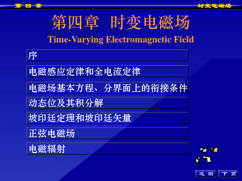 第4章时变电磁场