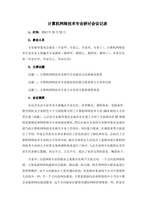 计算机网络专业研讨会议记录