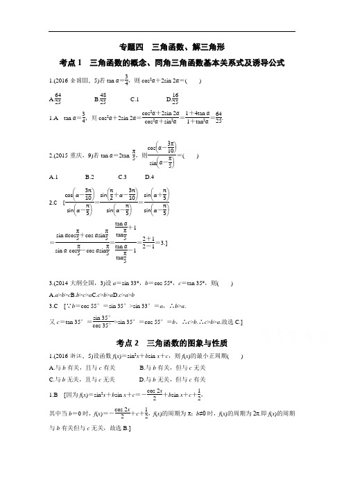 2018版高三数学理一轮复习能力大提升 第四章 三角函数解三角形 含答案 精品