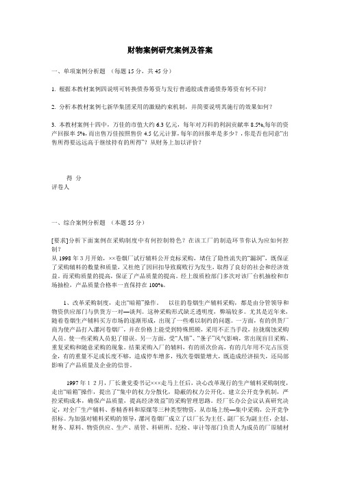 财务案例研究案例及答案