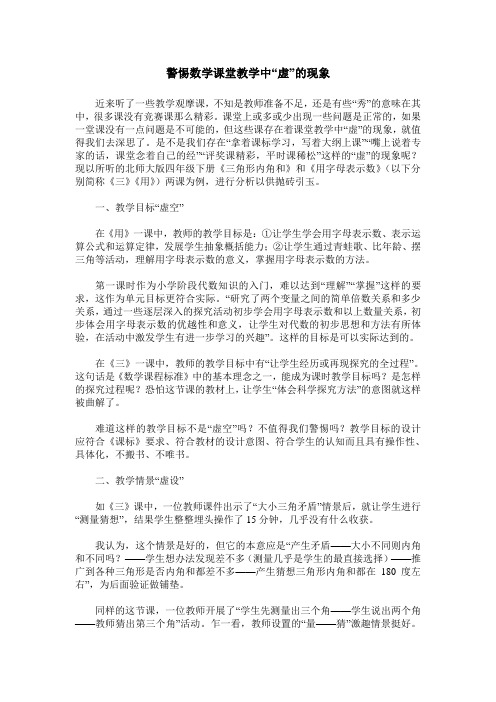 警惕数学课堂教学中“虚”的现象