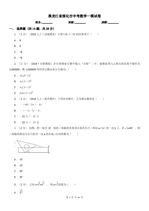 黑龙江省绥化市中考数学一模试卷