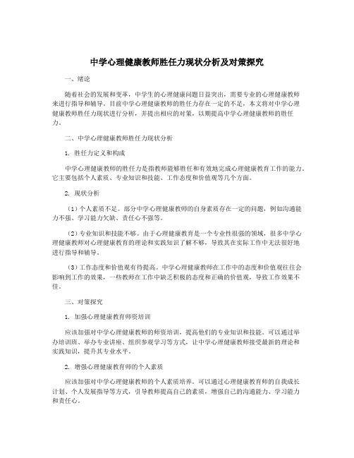 中学心理健康教师胜任力现状分析及对策探究