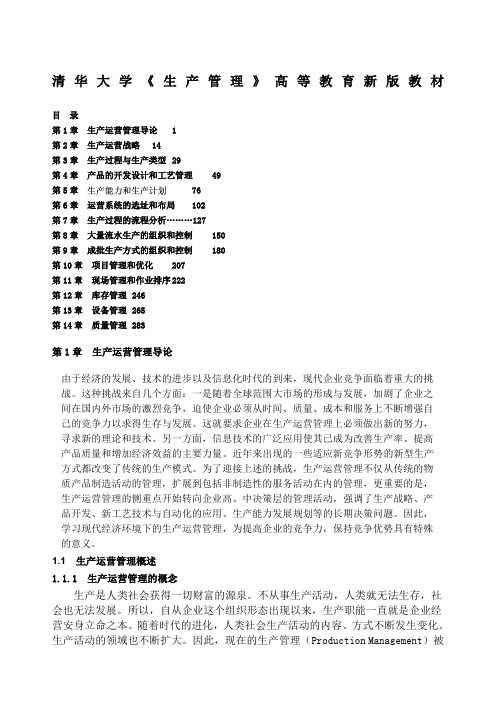 清华大学《生产管理》生产运营管理导论精编