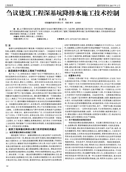 刍议建筑工程深基坑降排水施工技术控制