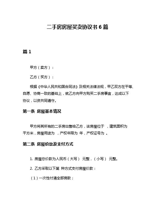 二手房房屋买卖协议书6篇