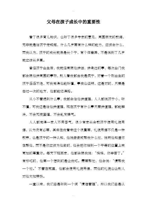 父母在孩子成长中的重要性