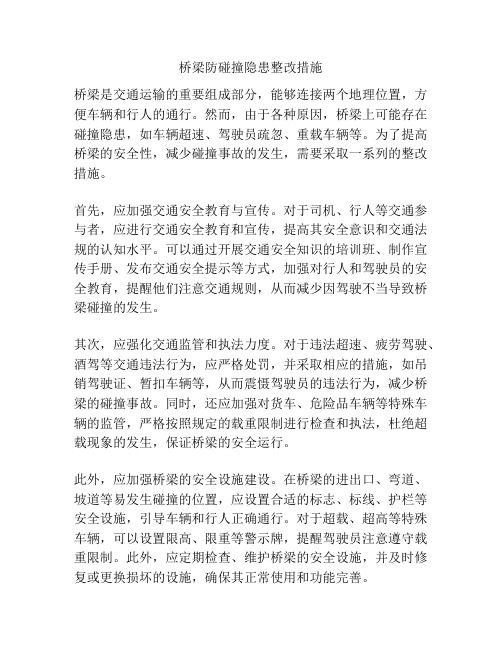 桥梁防碰撞隐患整改措施