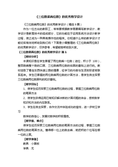 《三位数乘两位数》的优秀教学设计（精选9篇）