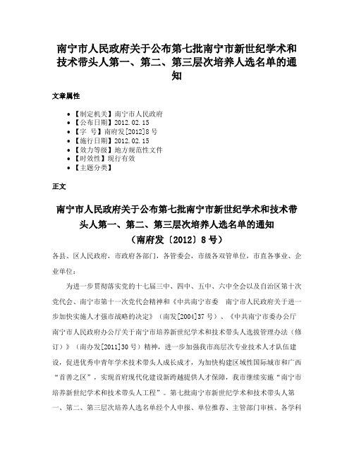 南宁市人民政府关于公布第七批南宁市新世纪学术和技术带头人第一、第二、第三层次培养人选名单的通知