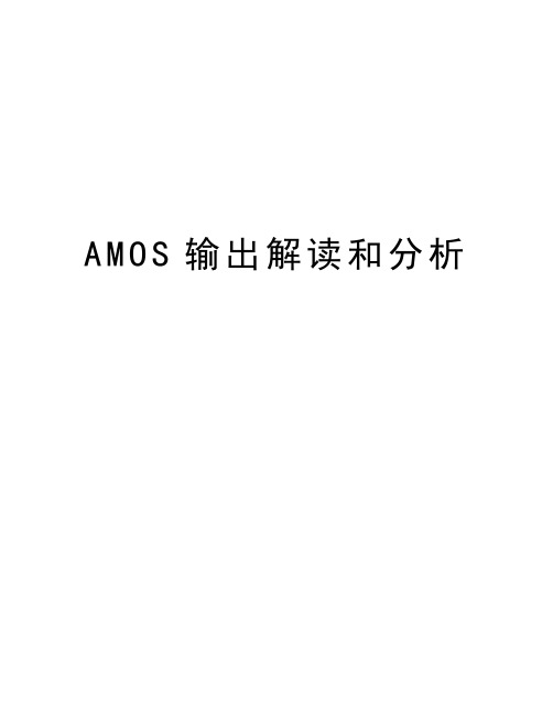 AMOS输出解读和分析讲解学习