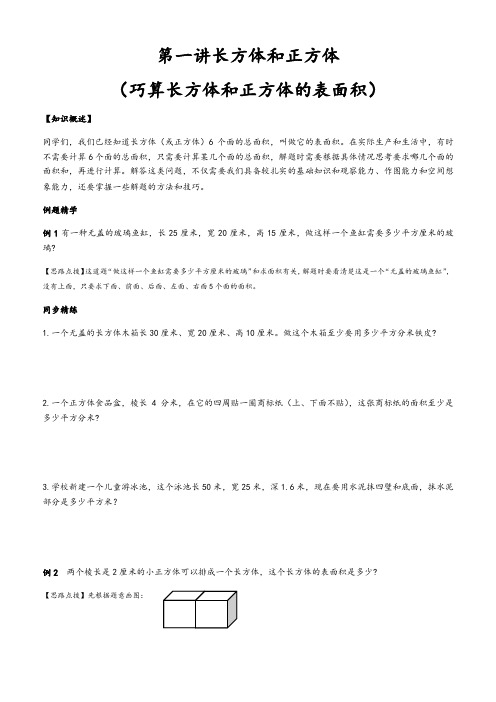 六年级上册数学试题第一讲长方体和正方体(巧算长方体和正方体的表面积)苏教版(无答案)