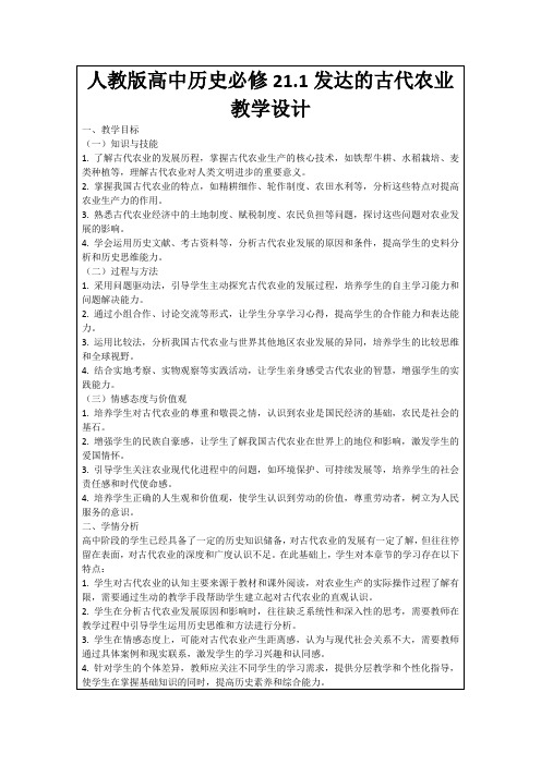 人教版高中历史必修21.1发达的古代农业教学设计