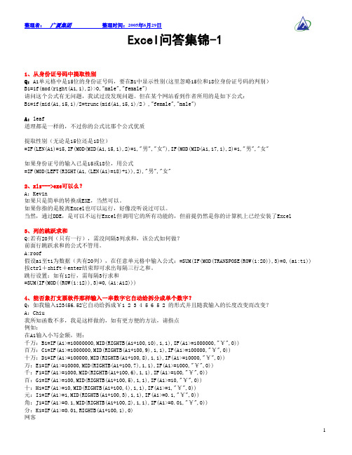 Excel问答集锦-1(87个问答)