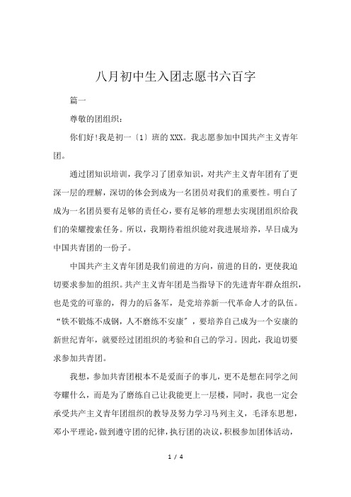八月初中生入团志愿书六百字