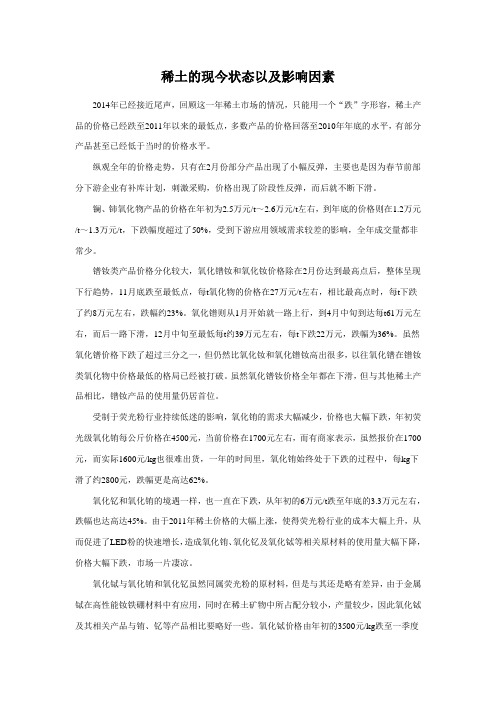 稀土的现今状态以及影响因素