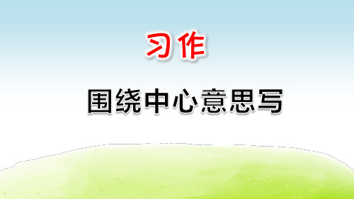 部编版小学六年级语文上册习作《围绕中心意思写》优质PPT课件