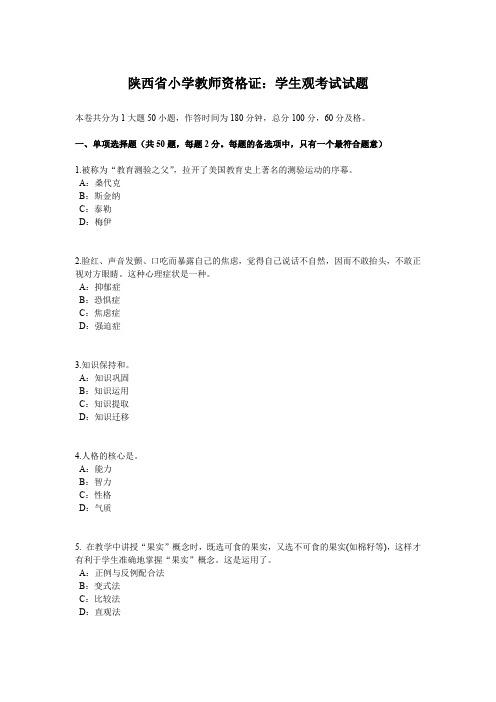 陕西省小学教师资格证：学生观考试试题