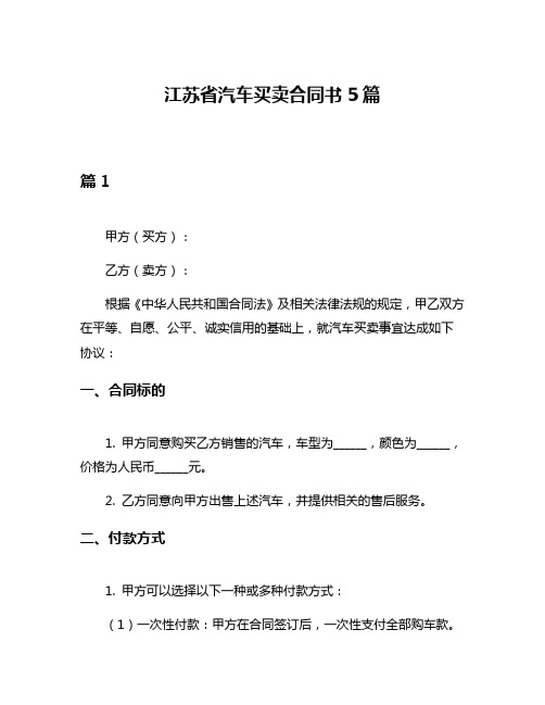 江苏省汽车买卖合同书5篇