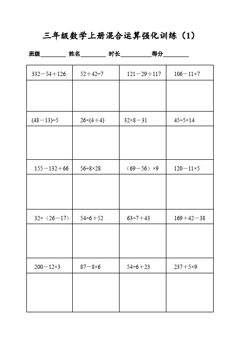 (人教版)三年级数学上册400道混合运算脱式计算(每日20题表格打印)