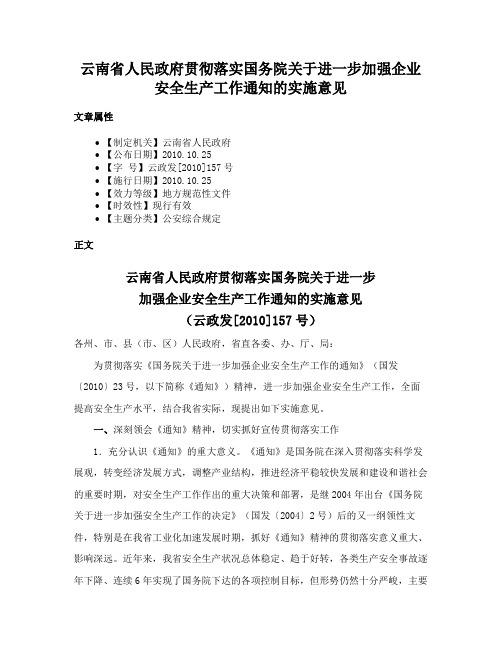 云南省人民政府贯彻落实国务院关于进一步加强企业安全生产工作通知的实施意见