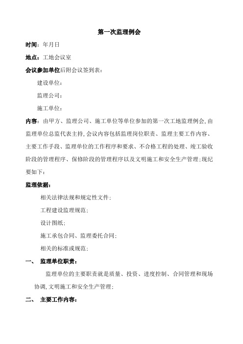 工程第一次监理例会会议纪要