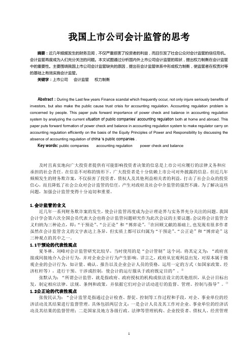 我国上市公司会计监管的思考