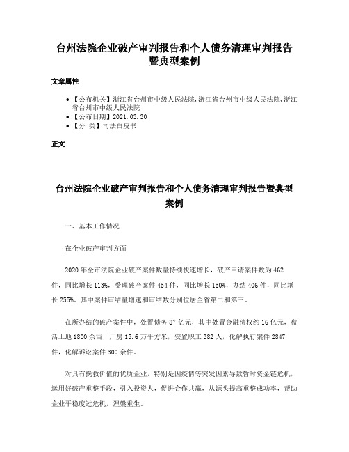 台州法院企业破产审判报告和个人债务清理审判报告暨典型案例