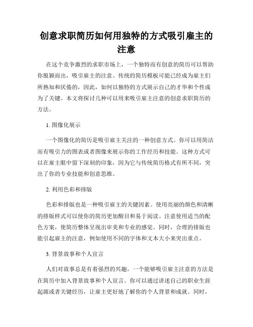 创意求职简历如何用独特的方式吸引雇主的注意