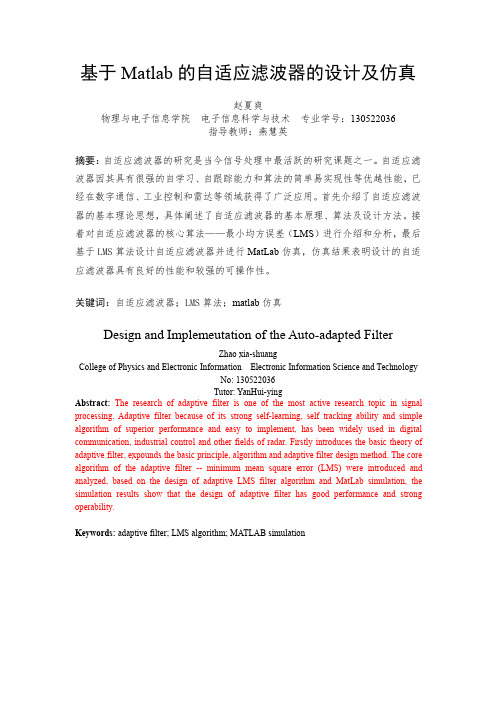 基于Matlab的自适应滤波器的设计及仿真