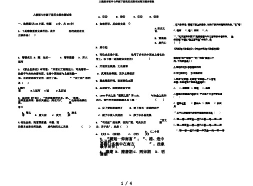 人教版本初中七年级下册的历史期末试卷习题含答案