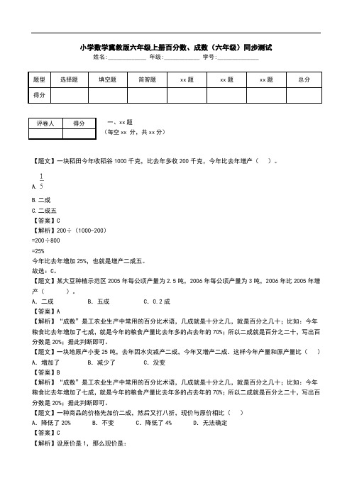 小学数学冀教版六年级上册百分数、成数(六年级)同步测试.doc