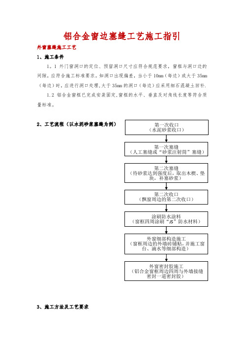 铝合金窗、墙、边缝、缝隙处理工艺施工指引