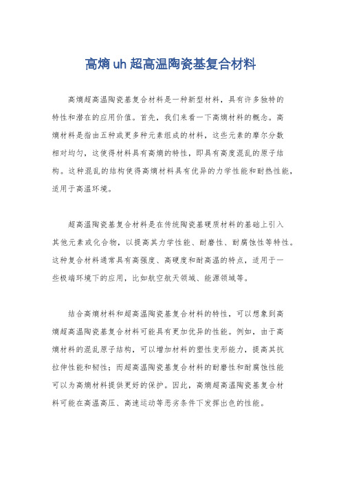 高熵uh超高温陶瓷基复合材料