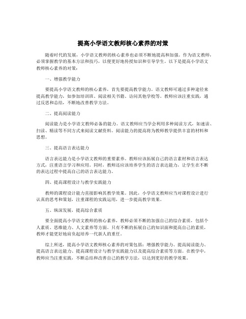 提高小学语文教师核心素养的对策