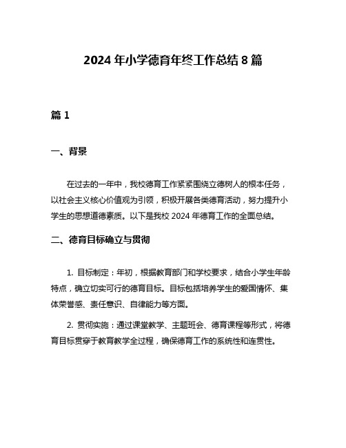 2024年小学德育年终工作总结8篇