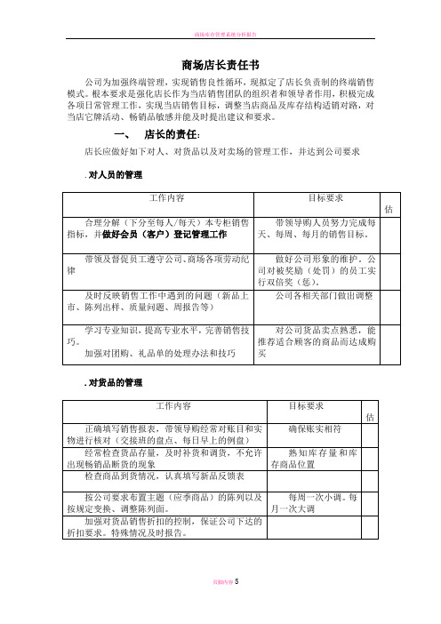 商场店长责任制及提成方案