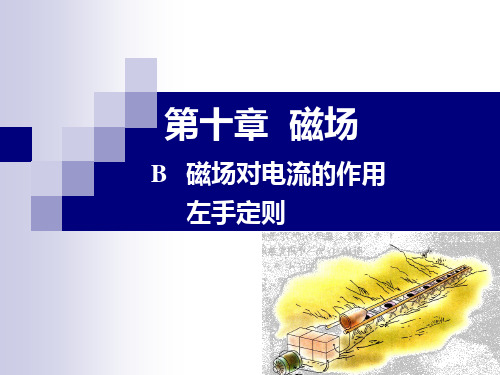高二物理上《第三篇电场和磁场第十章磁场B.磁场对电流的作用左手定则》34沪科课标版PPT课件 一等奖