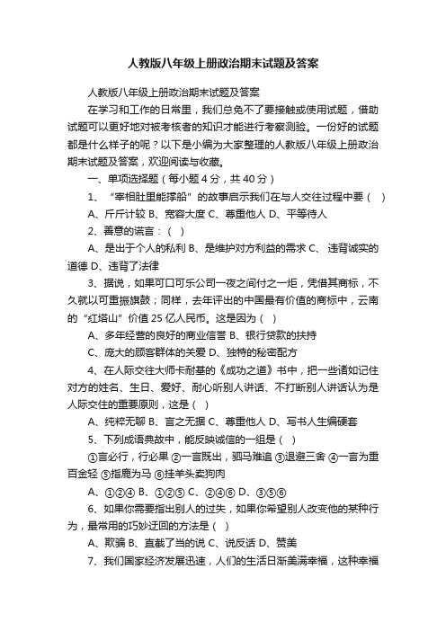 人教版八年级上册政治期末试题及答案