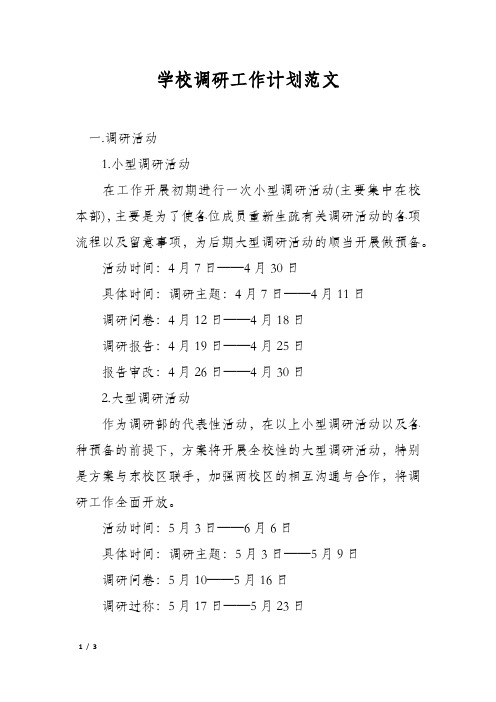 学校调研工作计划范文