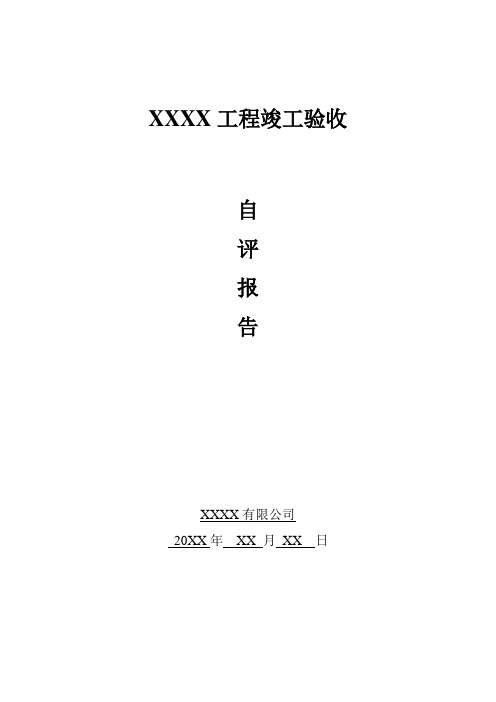 市政工程竣工验收质量自评报告