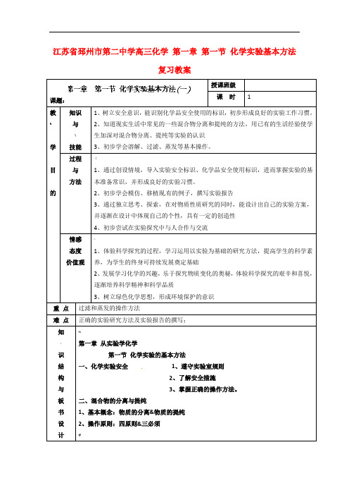 江苏省邳州市第二中学高三化学-第一章-第一节-化学实验基本方法复习教案