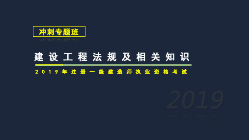 012019一建工程法规冲刺专题第一章